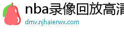 nba录像回放高清录像回放